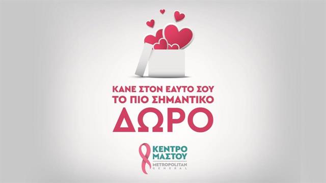 Μetropolitan General: Πλήρεις Έλεγχοι Μαστού σε ειδικές τιμές για όλες τις γυναίκες