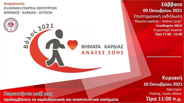 Bήματα καρδιάς, ανάσες ζωής