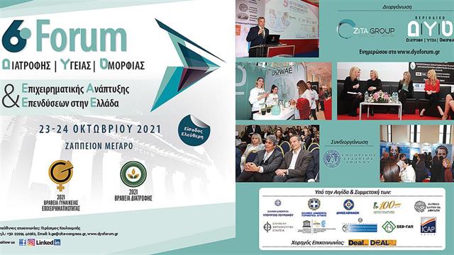 6ο Forum  διατροφής, υγείας και ομορφιάς
