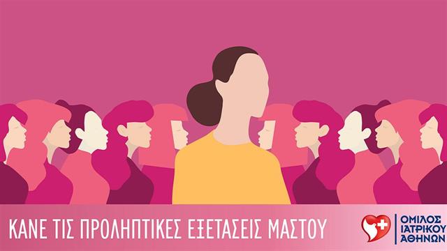 Εξετάσεις προληπτικού ελέγχου για το μαστό από τον Όμιλο Ιατρικού Αθηνών