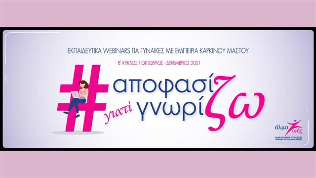 «Αποφασίζω γιατί Γνωρίζω»: Δωρεάν εκπαιδευτικά webinars για γυναίκες με εμπειρία καρκίνου μαστού