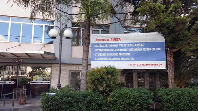 Για κενά στο Υγειονομικό πρωτόκολλο κάνουν λόγο οι εργαζόμενοι στον ΕΟΦ