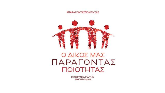 Πανελλαδική εκστρατεία ενημέρωσης και ευαισθητοποίησης για την αιμορροφιλία