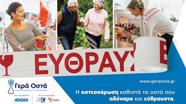 Νέα εκστρατεία ενημέρωσης για την οστεοπόρωση από την Amgen Hellas