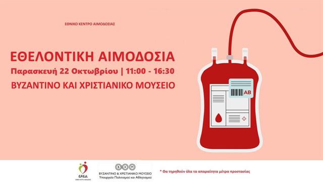 Εθελοντική αιμοδοσία στον κήπο του  Βυζαντινού και Χριστιανικού Μουσείου