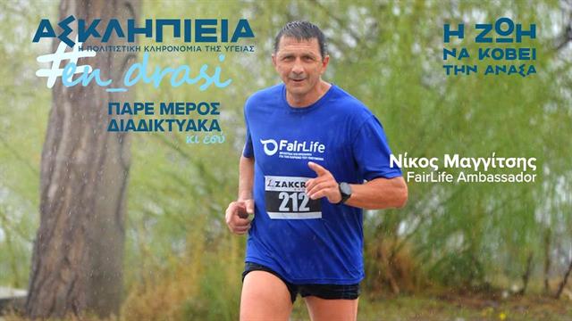 Νοέμβριος, μήνας Ενημέρωσης και Ευαισθητοποίησης για τον καρκίνο του πνεύμονα: Η FairLife θα είναι #en_drasi