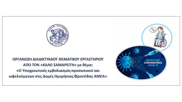 O εμβολιασμός προσωπικού και ωφελούμενων στις Δομές Ημερήσιας Φροντίδας ΑΜΕΑ