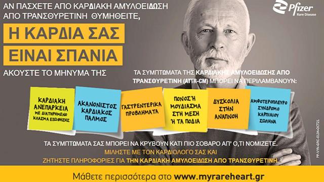 Η καρδιά σας είναι σπάνια: Ακούστε το μήνυμά της