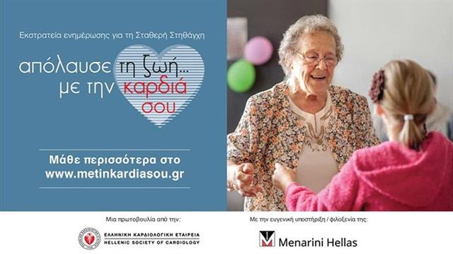 Εκστρατεία ενημέρωσης για τη σταθερή στηθάγχη