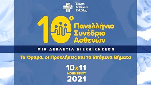 Πανελλήνιο Συνέδριο Ασθενών