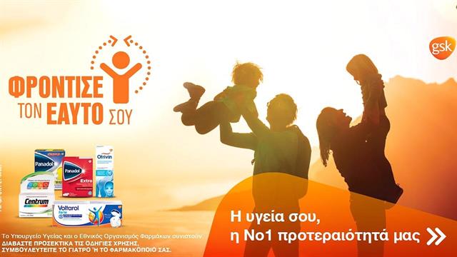 Φρόντισε τον εαυτό σου: Η νέα καμπάνια της GSK Consumer Healthcare για την αξία της αυτοφροντίδας