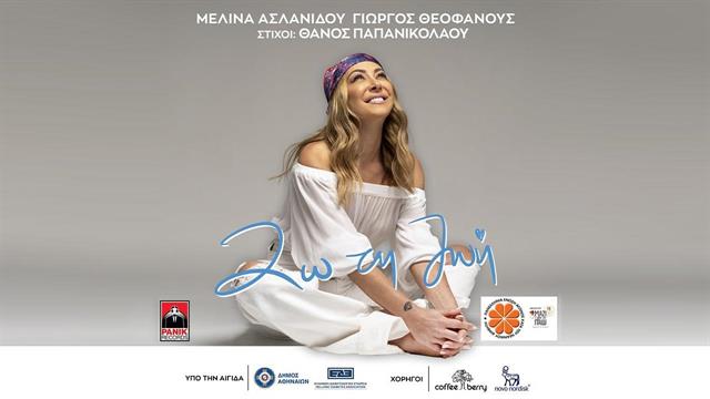 Π.Ε.Α.Ν.Δ.: «Ζω τη Ζωή μ’ ένα Τραγούδι»