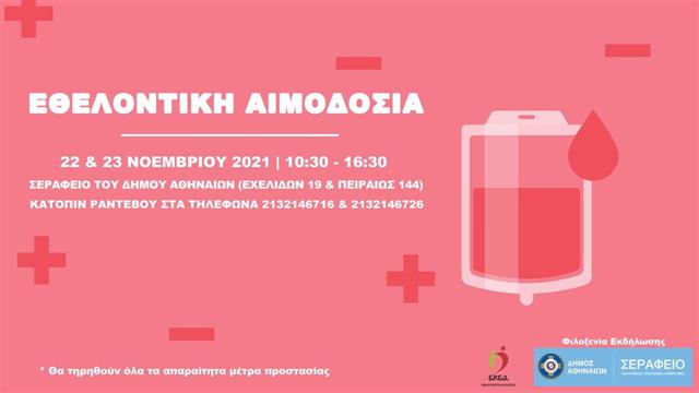 Εθελοντική αιμοδοσία στο Σεράφειο