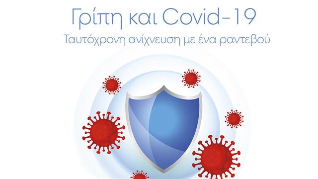 Γρίπη και κορωνοϊός: Ταυτόχρονη ανίχνευση από τον όμιλο Affidea