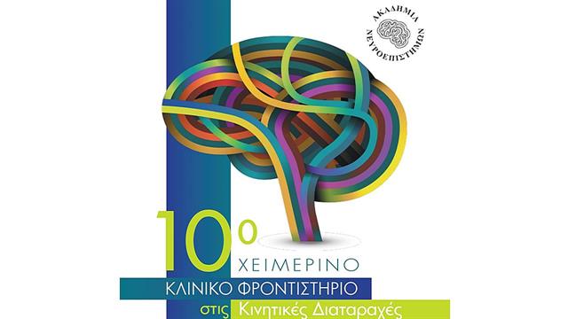 Στην Πορταριά το 10ο Χειμερινό Κλινικό Φροντιστήριο στις κινητικές διαταραχές