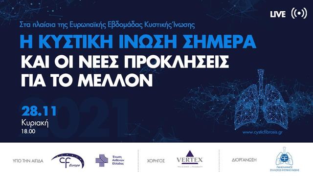 ‘’H Κυστική Ίνωση σήμερα & οι νέες προκλήσεις για το μέλλον’’
