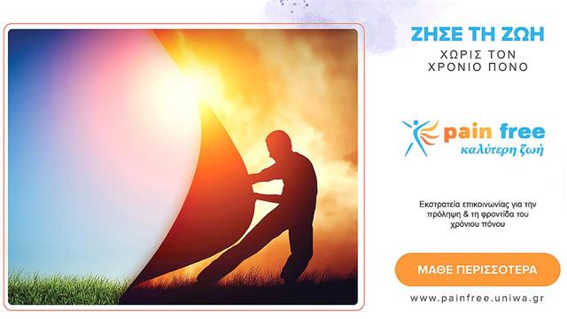 Ζήσε τη ζωή χωρίς τον χρόνιο πόνο:  Πανελλαδική εκστρατεία επικοινωνίας για τον χρόνιο πόνο