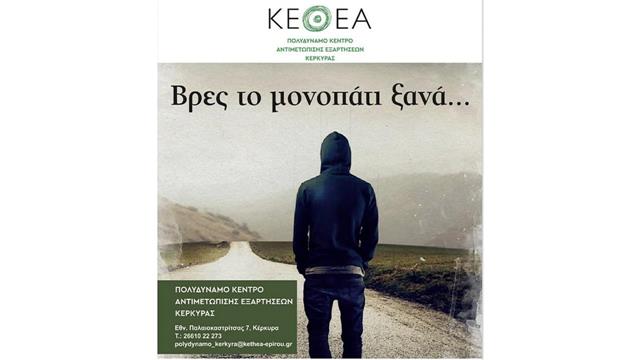 To ΚΕΘΕΑ δημιούργησε Μονάδα αντιμετώπισης της εξάρτησης στην Περιφέρεια  Ιονίων Νήσων