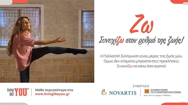 Νέα εκστρατεία ενημέρωσης για την πολλαπλή σκλήρυνση