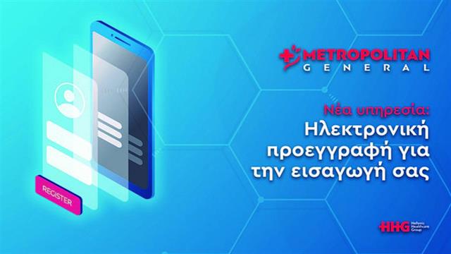 Metropolitan General: Νέα πρωτοποριακή υπηρεσία ηλεκτρονικής εισαγωγής