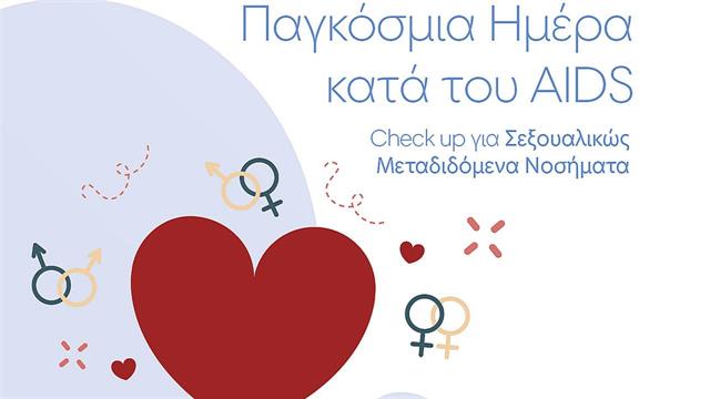 Ολοκληρωμένο πακέτο εξετάσεων για σεξουαλικώς μεταδιδόμενα νοσήματα