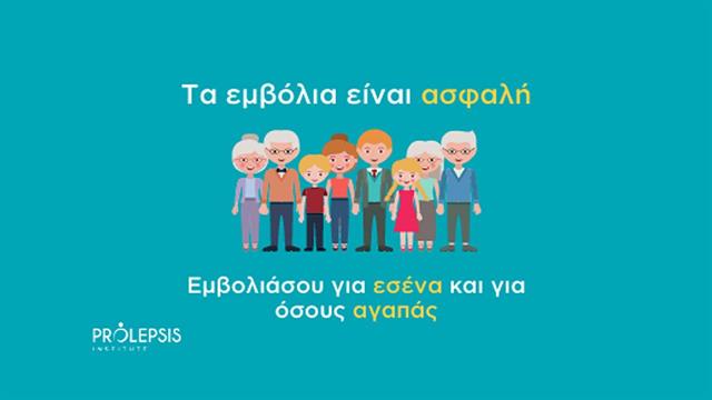 Καμπάνια Προώθησης Εμβολιασμού κατά της COVID-19 από το Prolepsis