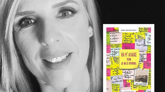 Παρουσίαση του βιβλίου της Ρένας Κουβελιώτη ‘’Θα μ αγαπάς όταν δε θα σε θυμάμαι;’’