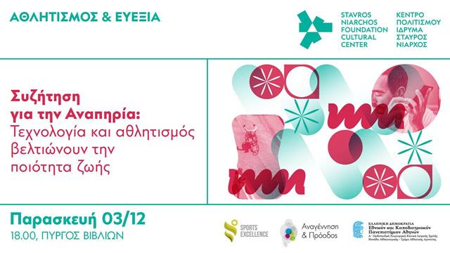 Συζήτηση για την Αναπηρία: Τεχνολογία και αθλητισμός βελτιώνουν την ποιότητα ζωής»