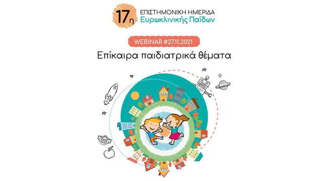 300 παιδίατροι παρακολούθησαν το live webinar της Ευρωκλινικής Παίδων
