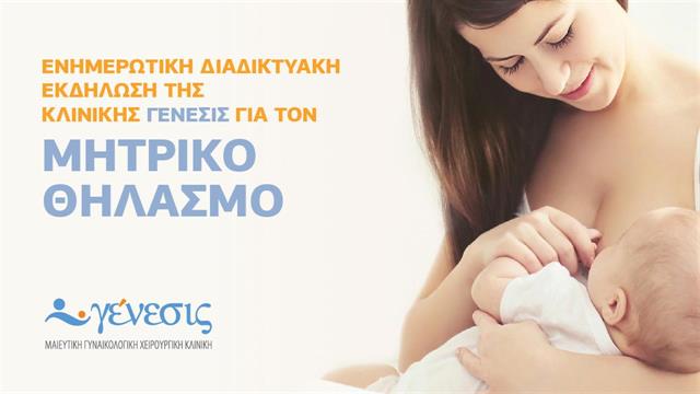 Διαδικτυακό σεμινάριο για τον  θηλασμό διοργάνωσαν η κλινική Γένεσις και η Fertilia