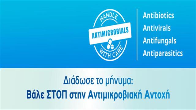 Η αντιμικροβιακή αντοχή μάς αφορά όλους