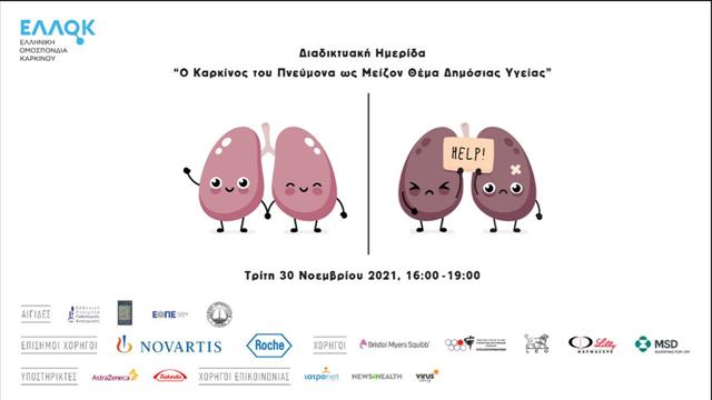 Διαδικτυακή ημερίδα για τον καρκίνο του πνεύμονα