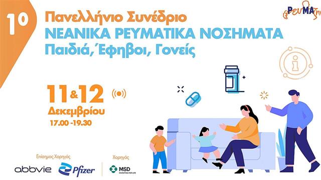 Νεανικά ρευματικά νοσήματα: Παιδιά, έφηβοι, γονείς