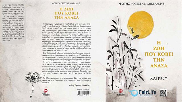 ‘’Η ζωή που κόβει την ανάσα’’ υπό την αιγίδα της Unesco