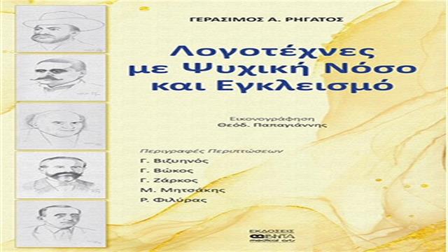 ‘’Λογοτέχνες με Ψυχική Νόσο και Εγκλεισμό’’: Το νέο βιβλίο του γιατρού - λογοτέχνη Γεράσιμου Α. Ρηγάτου