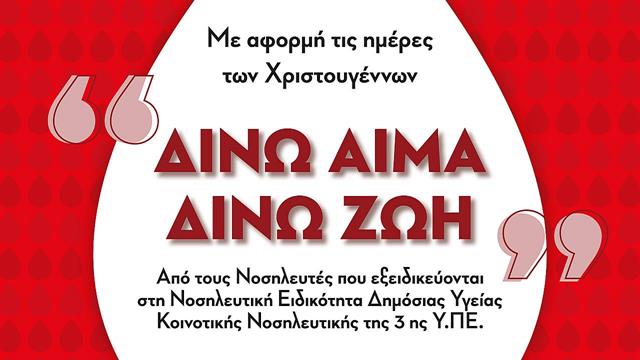 Εθελοντική Αιμοδοσία για τις ημέρες των Χριστουγέννων