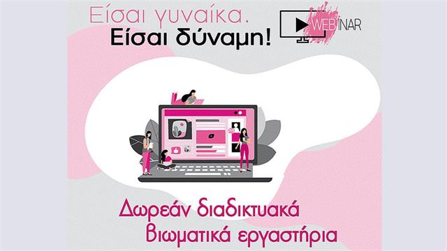 Είσαι γυναίκα. Είσαι Δύναμη! -Δωρεάν διαδικτυακά βιωματικά εργαστήρια