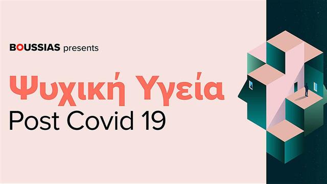 Στις 26 Ιανουαρίου ανοίγει την αυλαία του διαδικτυακά το συνέδριο για την Ψυχική Υγεία Post Covid-19