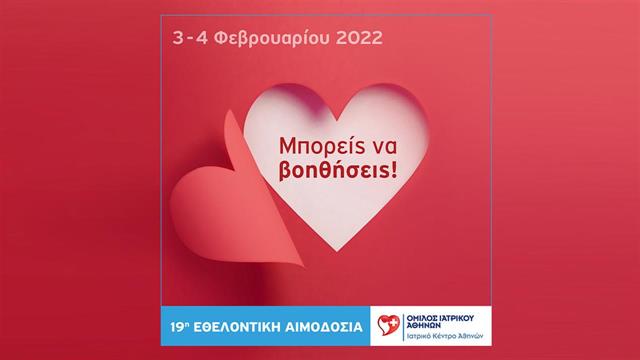Ιατρικό Κέντρο Αθηνών: 19η Εθελοντική Αιμοδοσία Εργαζομένων