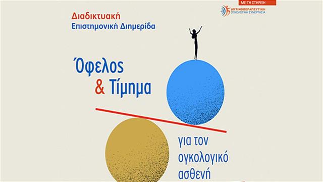 Όφελος και τίμημα για τον ογκολογικό ασθενή