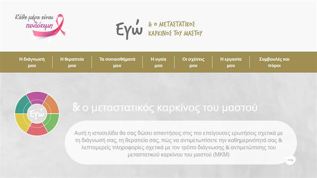 Εγώ και ο μεταστατικός καρκίνος του μαστού: το νέο site της Pfizer Hellas για τη νόσο