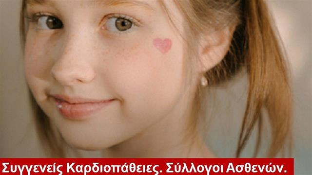 Ελληνικό Ίδρυμα Καρδιολογίας: Καμπάνιες ενημέρωσης 2022