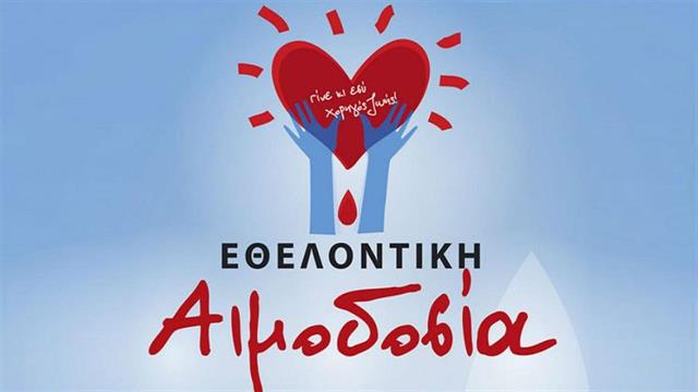 Εθελοντική αιμοδοσία στον  ΕΔΟΕΑΠ