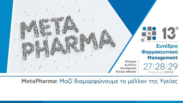 METAPHARMA: Μαζί διαμορφώνουμε το Μέλλον της Υγείας