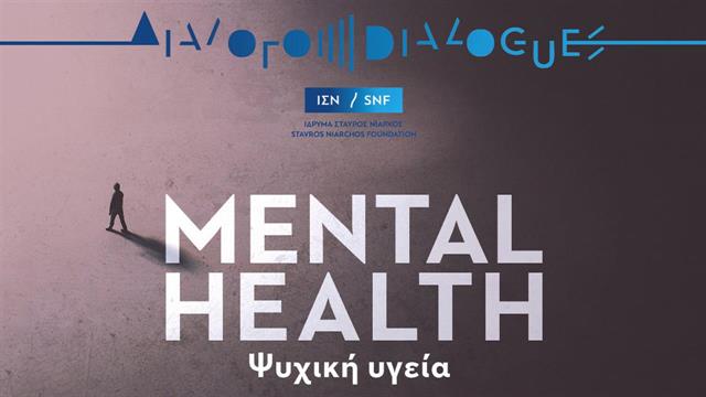 Διάλογοι του Ιδρύματος Σταύρος Νιάρχος : Ψυχική Υγεία