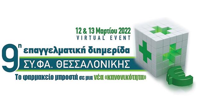 9η Επαγγελματική Διημερίδα του Ομίλου Επιχειρήσεων ΣΥ.ΦΑ. Θεσσαλονίκης