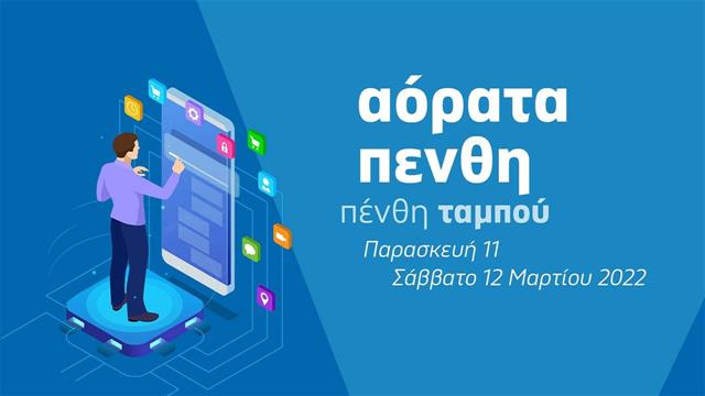 Διημερίδα iatronet.gr και της ΑΜΚΕ - Μαθήματα Ζωής - για τη διαχείριση του πένθους