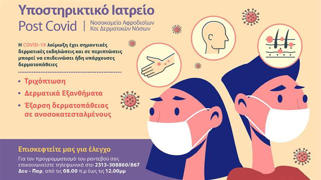Ιπποκράτειο Θεσσαλονίκη: Post Covid – Υποστηρικτικό Ιατρείο για ασθενείς με μετα-λοιμώδεις δερματικές εκδηλώσεις