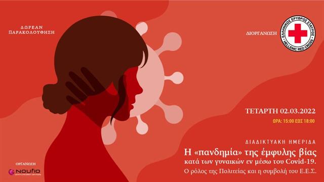 Διαδικτυακή Ημερίδα για την πανδημία της έμφυλης βίας κατά των γυναικών