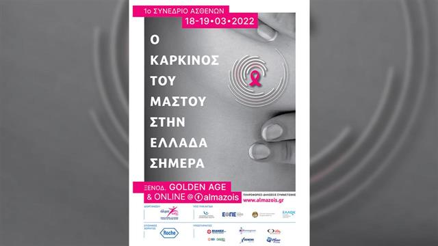 1ο Συνέδριο Ασθενών: Ο καρκίνος του μαστού στην Ελλάδα σήμερα